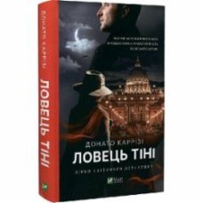 Книга Донато Карризи «Ловець тіні» 978-966-982-971-9