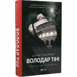 Книга Донато Карризи «Володар тіні» 9786171701038