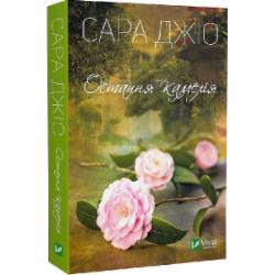 Книга Сара Джио «Остання камелія» 978-966-982-805-7