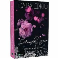 Книга Сара Джио «Ожинова зима» 978-966-982-807-1