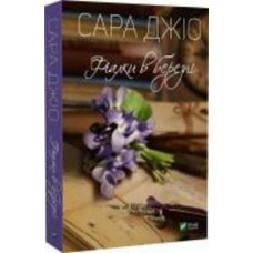 Книга Сара Джио «Фіалки в березні» 978-966-982-806-4