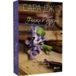 Книга Сара Джио «Фіалки в березні» 978-966-982-806-4