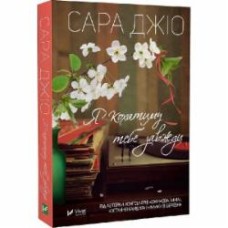 Книга Сара Джио «Я кохатиму тебе завжди» 978-617-17-0024-6