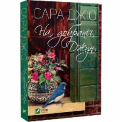 Книга Сара Джио «На добраніч, Джун» 978-617-17-0025-3