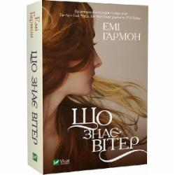 Книга Эми Гармон «Що знає вітер» 978-617-17-0056-7