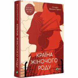 Книга Вахтанг Кипиани «Країна жіночого роду» 978-966-982-420-2