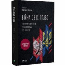 Книга Вахтанг Кипиани «Війна двох правд. Поляки та українці у кривавому ХХ столітті» 978-617-170-12-36