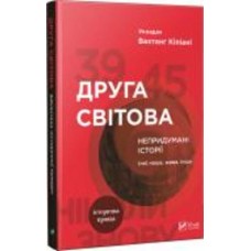 Книга Вахтанг Кипиани «Друга світова Непридумані історії (Не) наша жива інша» 978-966-942-681-9