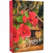 Книга Сара Джио «Бунгало» 978-966-982-804-0