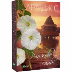 Книга Сара Джио «Ранкове сяйво» 978-617-17-0026-0