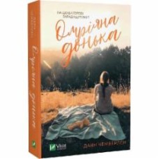 Книга Диана Чемберлен «Омріяна донька» 978-617-17-0055-0