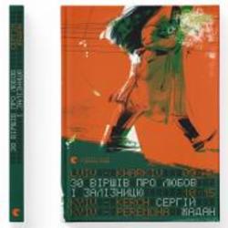 Книга Сергей Жадан «Книга 30 віршів про любов і залізницю Сергiй Жадан» 978-966-448-123-3