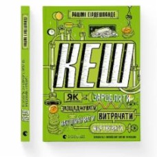 Книга Рашми Сирдешпанде «КЕШ» 978-966-448-016-8