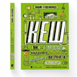 Книга Рашми Сирдешпанде «КЕШ» 978-966-448-016-8
