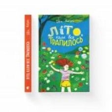 Книга Ибен Акерли «Літо, коли все трапилось» 978-966-448-173-8