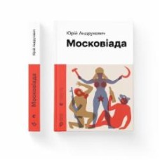 Книга Юрий Андрухович «Московіада» 978-966-448-089-2