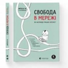 Книга Ульрике Улиг «Свобода в мережі. Як насправді працює інтернет» 978-966-448-130-1