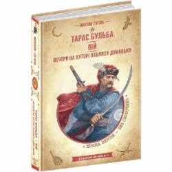 Книга Гоголь Николай «Тарас Бульба. Вій. Вечори на хуторі поблизу Диканьки» 978-966-429-828-2