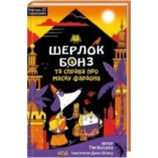 Книга Тим Коллинс «Шерлок Бонз та справа про маску фараона. Книга 2» 978-617-150-019-8