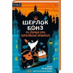 Книга Тим Коллинс «Шерлок Бонз та cправа про королівські прикраси. Книга 1» 978-617-150-052-5