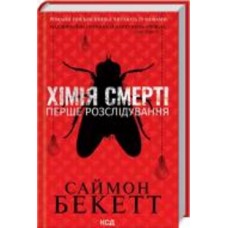 Книга Саймон Бекетт «Хімія смерті. Перше розслідування» 978-617-129-796-8