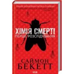 Книга Саймон Бекетт «Хімія смерті. Перше розслідування» 978-617-129-796-8