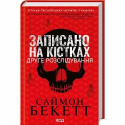 Книга Саймон Бекетт «Записано на кістках. Друге розслідування» 978-617-150-021-1