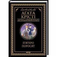 Книга Агата Кристи «П'ятеро поросят» 978-617-150-017-4