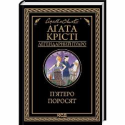 Книга Агата Кристи «П'ятеро поросят» 978-617-150-017-4