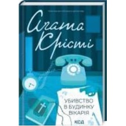 Книга Агата Кристи «Убивство в будинку вікарія» 978-617-150-057-0