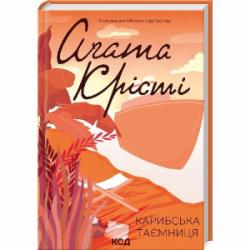 Книга Агата Кристи «Карибська таємниця» 978-617-150-025-9