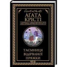 Книга Агата Кристи «Таємниця відірваної пряжки» 978-617-150-063-1