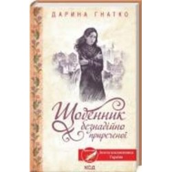 Книга Дарина Гнатко «Щоденник безнадійно приреченої» 978-617-150-053-2