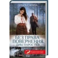 Книга Ольга Салипа «Без права повернення. Дикі паростки (книга 2)» 978-617-150-020-4