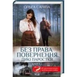 Книга Ольга Салипа «Без права повернення. Дикі паростки (книга 2)» 978-617-150-020-4