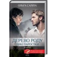 Книга Ольга Салипа «Дерево роду. Дикі паростки (книга 1)» 978-617-129-793-7