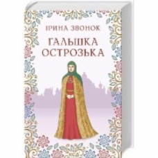 Книга Ирина Звонок «Гальшка Острозька» 978-617-129-857-6