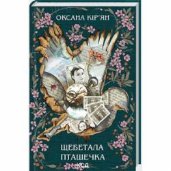 Книга Оксана Кирьян «Щебетала пташечка» 978-617-150-060-0