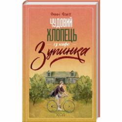 Книга Фэнни Флэгг «Чудовий хлопець із кафе «Зупинка»» 978-617-150-018-1