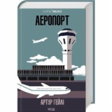 Книга Артур Хейли «Аеропорт» 978-617-150-049-5