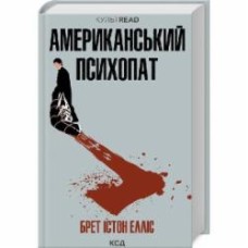 Книга Брет Эллис «Американський психопат» 978-617-150-059-4