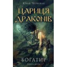 Книга Юрай Червенак «Богатир. 2: Цариця драконів» 978-617-548-165-3