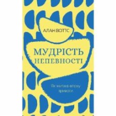 Книга Алан Уоттс «Мудрість непевності. Як жити в епоху тривоги» 978-617-548-163-9