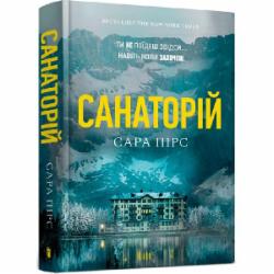 Книга Сара Пирс «Сара Пірс «Санаторий »» 978-6-177-94072-1