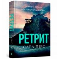 Книга Сара Пирс «Ретрит» 978-617-523-043-5