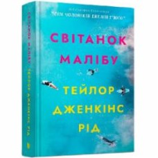 Книга Тейлор Дженкинс Рид «Рассвет Малибу» 978-9-661-54589-1