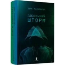 Книга Дирк Райнгардт «Идеальный шторм» 9789661545990