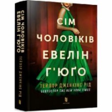 Книга Тейлор Дженкинс Рид «Семь мужчин Эвелин Гюго» 9786175230244