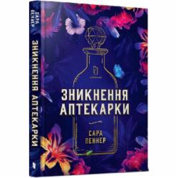 Книга Сара Пеннер «Исчезновение аптекарши» 978-6-177-94073-8