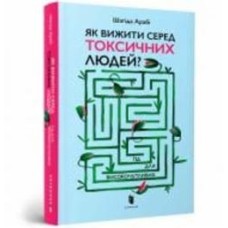 Книга Шагида Араби «Як вижити серед токсичних людей?» 978-966-1545-85-3